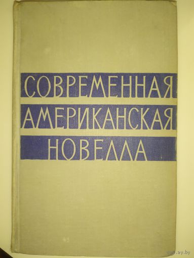 Современная американская новелла