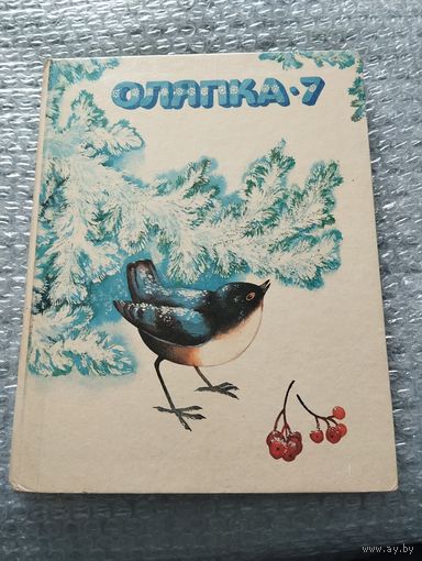 Оляпка-7