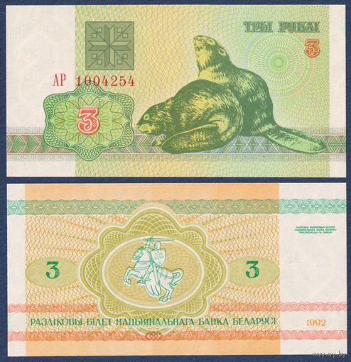 Беларусь, 3 рубля 1992 г, P-3 (серия АР, бобры), UNC