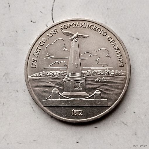 1 рубль 1987 года СССР..175 лет со дня Бородинского сражения. Памятник. Очень красивая монета!