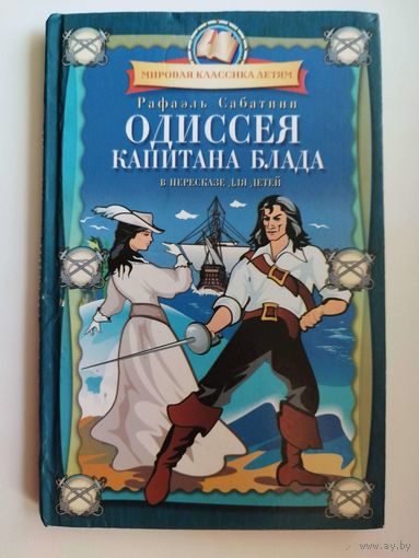 Рафаэль Сабатини. Одиссея капитана Блада // Серия: Мировая классика детям