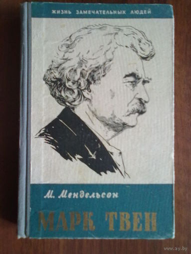 Марк Твен.  /Мендельсон М. Серия: Жизнь замечательных людей (ЖЗЛ)   1958г.
