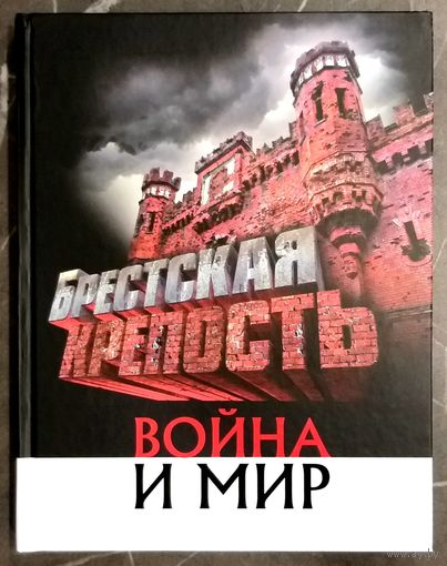Брестская Крепость * Война и Мир * 2015 год * А. Суворов * Полиграфика * Твёрдый Переплёт * 256 страниц * Новая