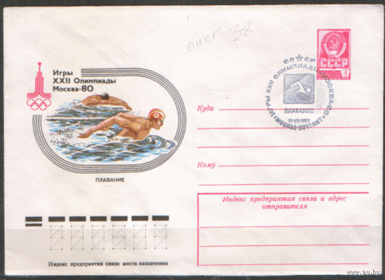 СПГ на ХМ конверте. ОИ-80. Плавание.