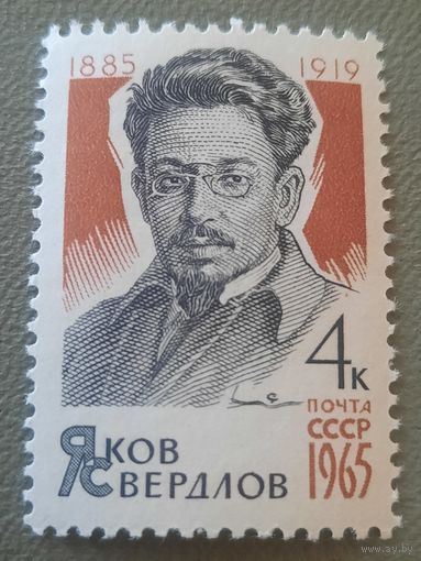 СССР 1965. Яков Свердлов 1885-1919