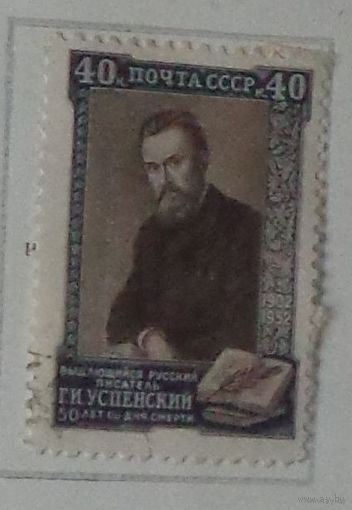 1952 г.  50 лет со дня смерти писателя Г. И. Успенского