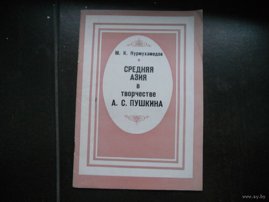 Нурмухаммедов М. Средняя Азия в творчестве А.С.Пушкина