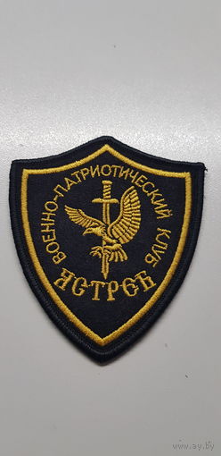 Шеврон военно-патриотический клуб Ястреб Беларусь