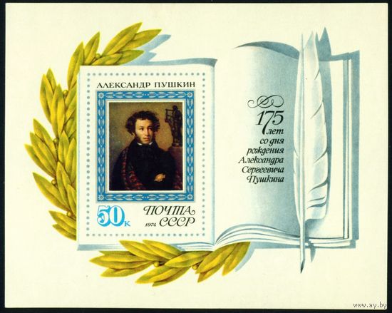 А.С. Пушкин СССР 1974 год 1 блок