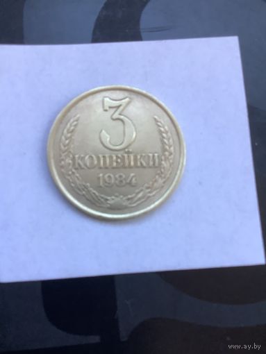 3 копеек 1984