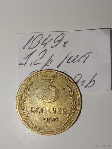 3 копейки 1949 СССР РАСПРОДАЖА