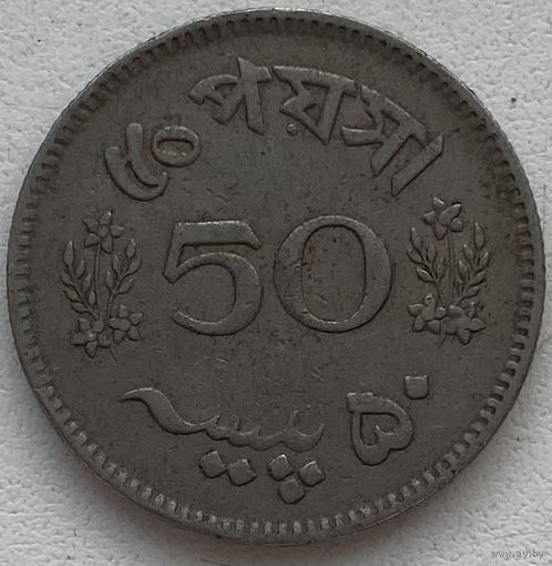Пакистан 50 пайс 1968 г.