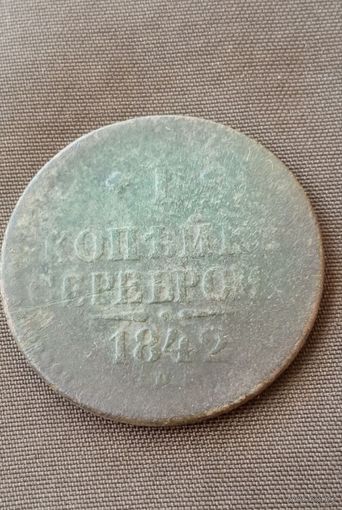 Распродажа. 1 копейка серебром 1842г. Без вмешательства. Старт с 1 рубля.