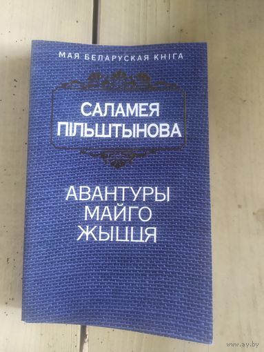 Саламея Пiльштынова"Авантуры майго жыцця"\10д
