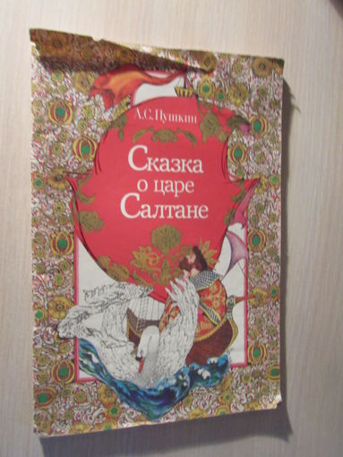 А. С. Пушкин "Сказка о царе Салтане"