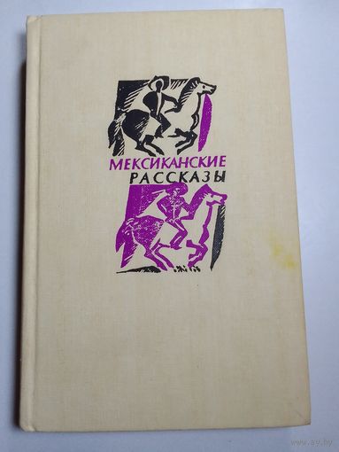 Мексиканские рассказы