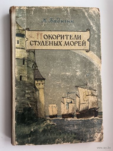 К. Бадигин. Покорители студеных морей // Иллюстратор: П. Павлинов