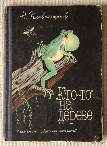 "Кто-то" на дереве