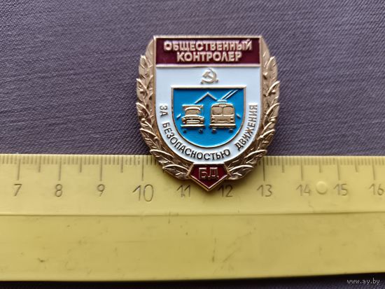 Знак Общественный контролёр за безопасностью движения, СССР (3591)-3