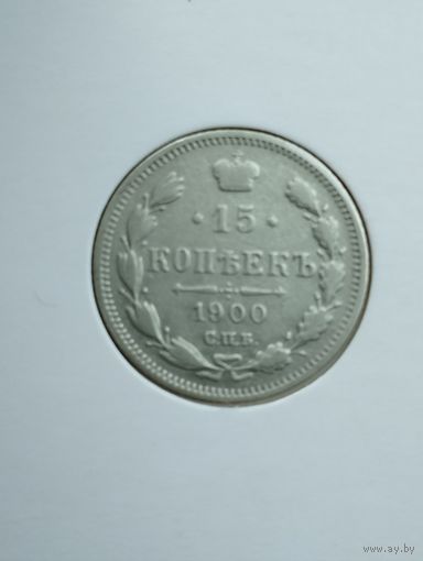 15 копеек 1900 г.