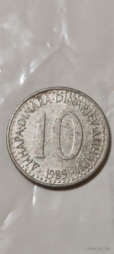 Югославия 10 динар 1985