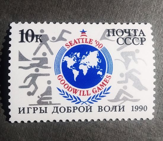 Марка СССР 1990 год Игры Доброй воли