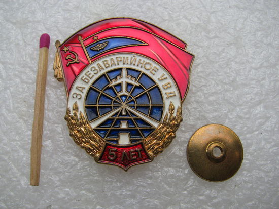 Знак. За безаварийное УВД, 5 лет. Управление воздушным транспортом. ММД, тяжёлый, винт