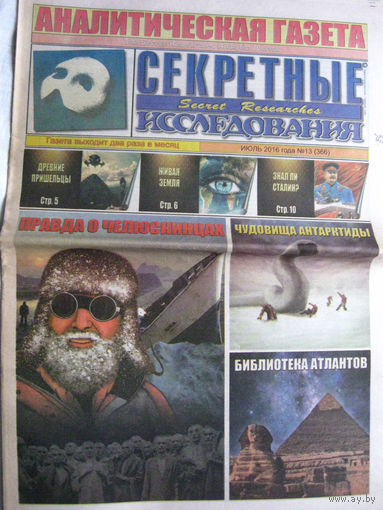 Газета Секретные исследования Номер 13 (366) Июль 2016