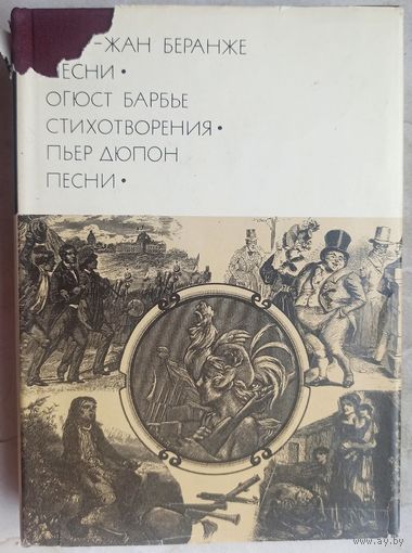 Пьер-Жан Беранже. Огюст Барбье. Пьер Дюпон. Песни. Стихотворения. Библиотека всемирной литературы. БВЛ. Серия 2-я. Том 69