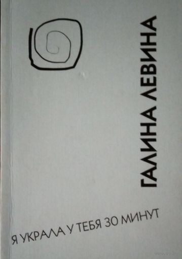 Я украла у тебя 30 минут