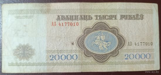 20000 рублей 1994 года, серия АЗ