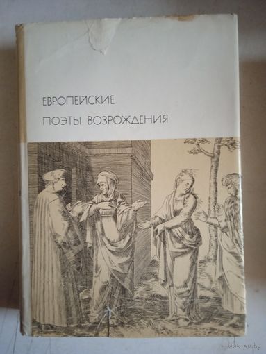 Европейские поэты возрождения