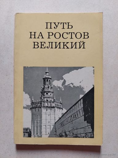 ПУТЬ НА РОСТОВ ВЕЛИКИЙ // Серия: Дороги к прекрасному