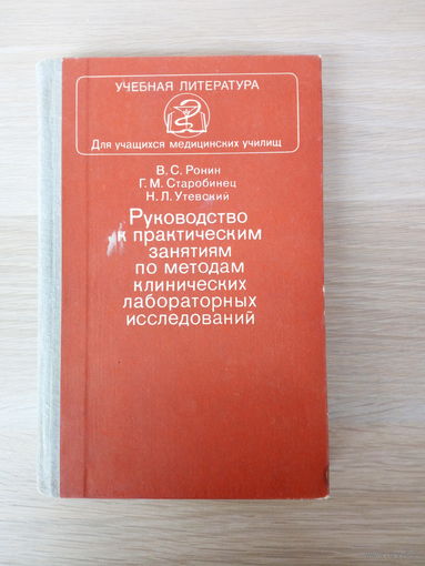 Ронин В.С., Старобинец Г.М. Руководство к практическим занятиям по методам клинических лабораторных исследований