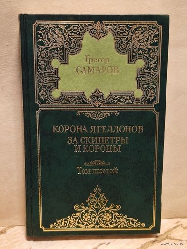 Самаров Г. - Собрание сочинений (Том 6)