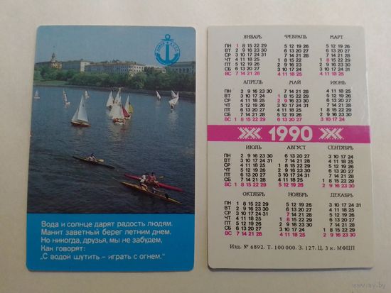 Карманный календарик. ОСВОД. 1990 год