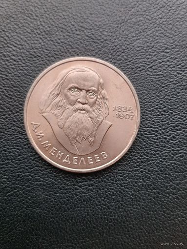 1 рубль 1984. Менделеев. Хорошее состояние. С 1 рубля