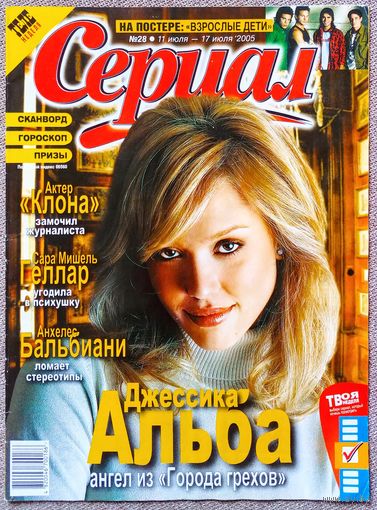 Журнал СЕРИАЛ (Украина) #28,2005. Джессика Альба, Холли Мэри Комбс, Анхелес Бальбиани, Девочки Гилмор, Раул Газолла, Наталия Орейро, Дэвид Духовны, Памела Андерсон, Сара М. Геллар, Сансет Бич, FM. 04.
