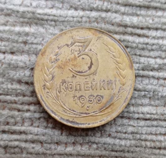Werty71 СССР 3 копейки 1930