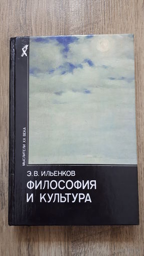 Эвальд Ильенков - Философия и культура -