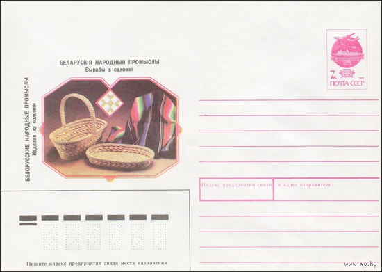 Художественный маркированный конверт СССР N 91-198 (18.06.1991) Белорусские народные промыслы Изделия из соломки