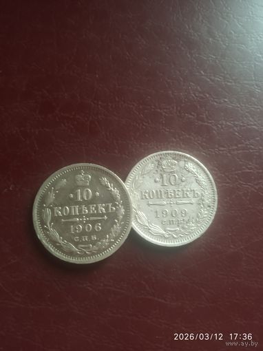 Николаевское Серебро ,в хорошем состоянии 10 копеек 1906,1909 года