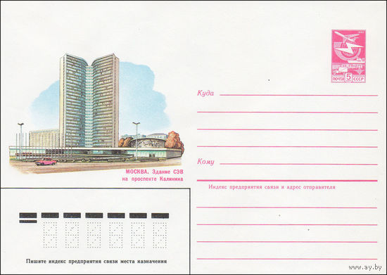 Художественный маркированный конверт СССР N 85-31 (18.01.1985) Москва. Здание СЭВ на проспекте Калинина