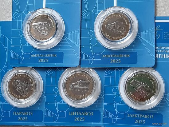 Поезда.История белорусской железной дороги.(5 монет номиналом 2 рубля)