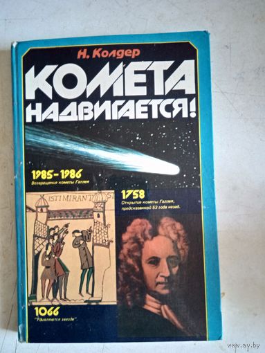 Комета надвигается
