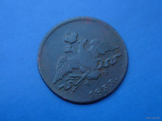 1 КОПЕЙКА 1833 ЕМ ФХ