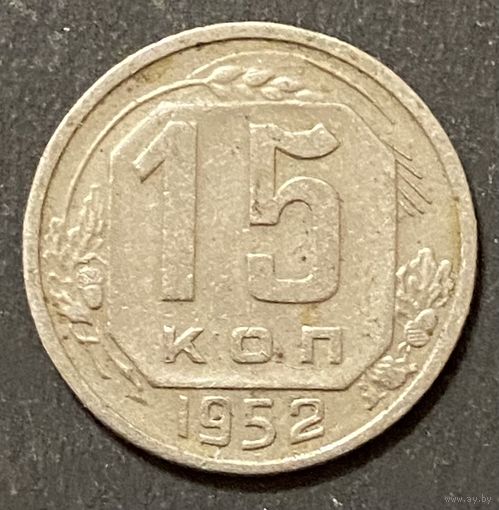 Монета 15 копеек 1952 год. СССР