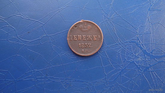 Денежка 1852 ем                                                                                                                       (4868)
