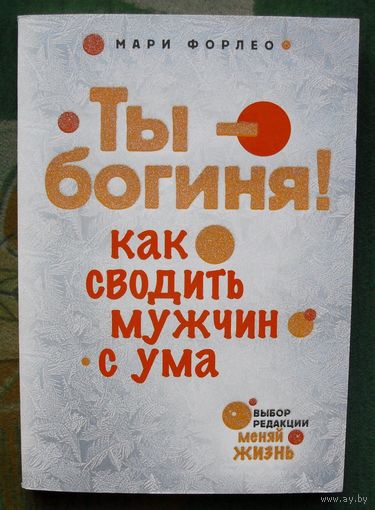Ты - богиня! Как сводить мужчин с ума. Мари Форлео.