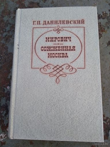 Мирович. Сожжённая Москва. Г.П.Данилевский.